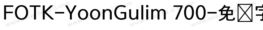 FOTK-YoonGulim 700字体转换